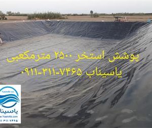 پوشش استخر ژئوممبران HDPE و PVC