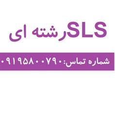 فروش SLS رشته ای