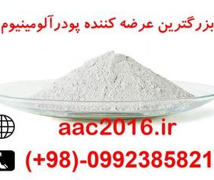 قیمت عالی و استثنایی پودر آلومینیوم درجه یک