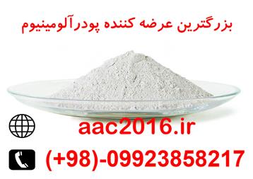 قیمت عالی و استثنایی پودر آلومینیوم درجه یک