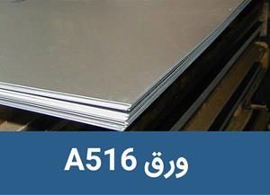 فروش انواع ورق فولادی A516
