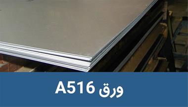 فروش انواع ورق فولادی A516