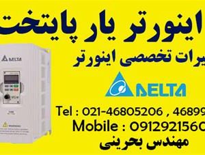 تعمیرات درایو و تعمیر تخصصی اینورتر دلتا DELTA