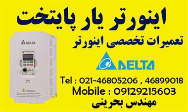 تعمیرات درایو و تعمیر تخصصی اینورتر دلتا DELTA