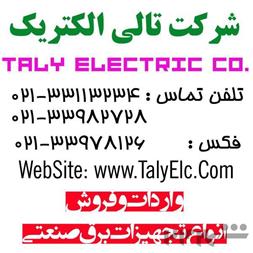 فروش استابلایزر با بهترین قیمت -تالی الکتریک