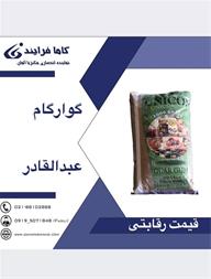 فروش و خرید گوارگام ، قیمت گوارگام