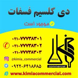 دی کلسیم فسفات چینی و ایرانی