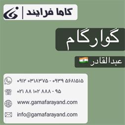 خرید گوارگام عبدالقادر با قیمت رقابتی