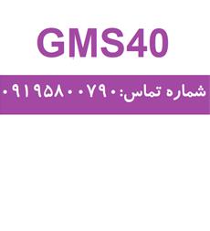 ارائه دهنده GMS40 با بهترین کیفیت