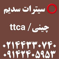 سیترات سدیم – سدیم سیترات چینی – ttca