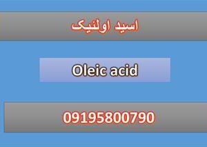 Oleic acid ( اسید اولئیک )