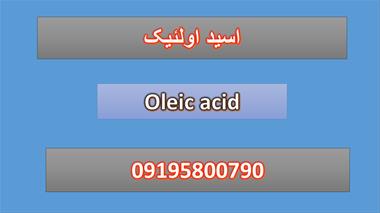 Oleic acid ( اسید اولئیک )