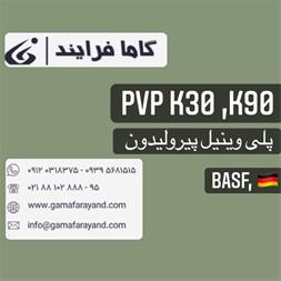 خرید پلی وینیل پیرولیدون pvp k30 ,k90