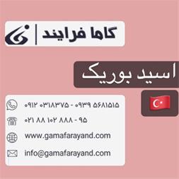 خرید بوریک اسید ترک قیمت بوریک اسید