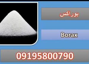 فروش بوراکس Borax