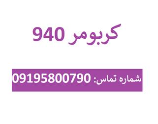 فروش کربومر 940