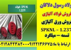 فروش spknl – spk nl – تسمه – میلگرد