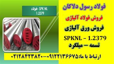 فروش spknl – spk nl – تسمه – میلگرد