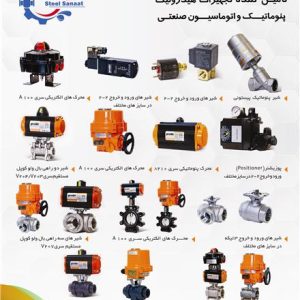 فروش انواع شیر آلات و اتصالات صنعتی ؛ صنایع غذایی ، نفت ، گاز و پتروشیمی