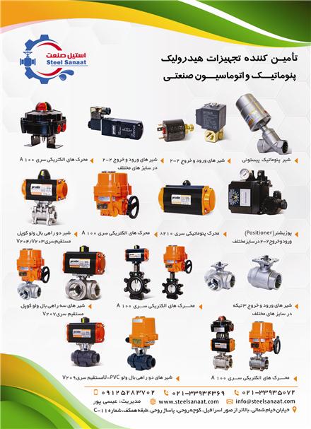 فروش انواع شیر آلات و اتصالات صنعتی ؛ صنایع غذایی ، نفت ، گاز و پتروشیمی