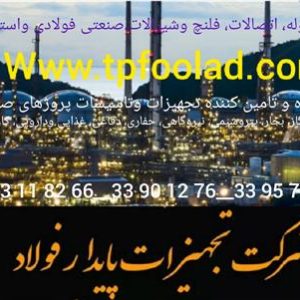 لوله اتصالات فلنچ وشیرالات