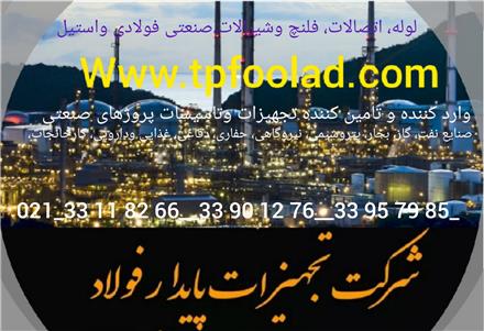 لوله اتصالات فلنچ وشیرالات