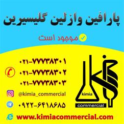 پارافین – وازلین – گلیسیرین صنعتی و خوراکی