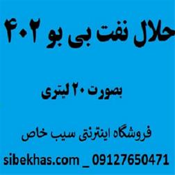 حلال نفت بی بو 402 – 20 لیتری