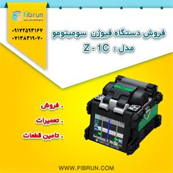 دستگاه فیوژن سومیتومو Z1C – تهران