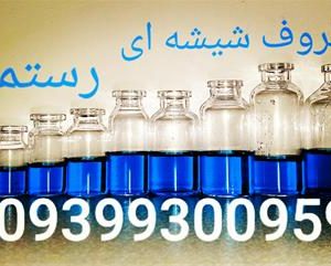 فروش ظروف شیشه ای دارویی