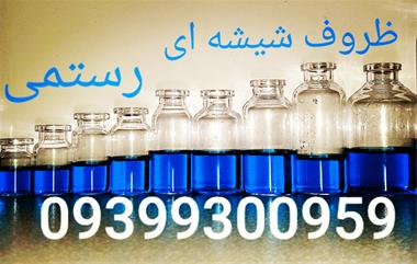 فروش ظروف شیشه ای دارویی