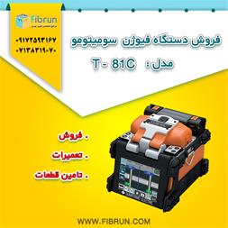 فروش دستگاه فیوژن سومیتومو T81C – تهران