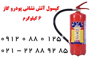 کپسول آتش نشانی پودر و گاز 6 کیلوگرم دژ – تهران