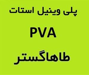 فروش پلی وینیل استات PVA – فروش مواد شیمیایی