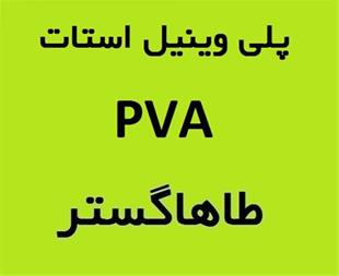 فروش پلی وینیل استات PVA – فروش مواد شیمیایی