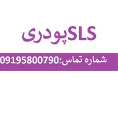 فروش SLS پودری