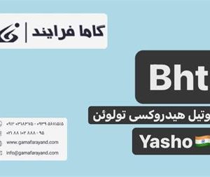 خرید bht تامین کننده bht