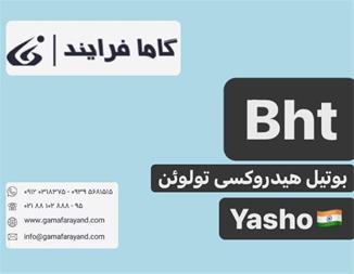 خرید bht تامین کننده bht