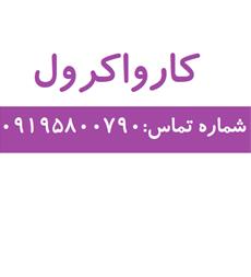 خرید و فروش کارواکرول با بهترین کیفیت