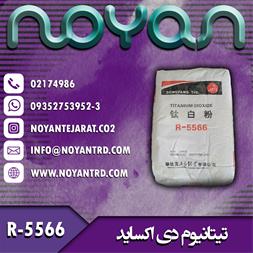 فروش تیتانیوم دی اکساید R-5566 ، تیتان