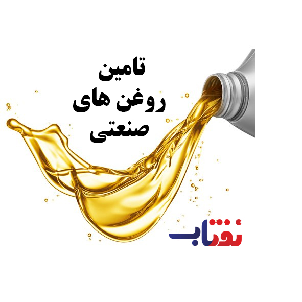 تامین روغن صنعتی جهت مصارف داخلی و صادرات – البرز