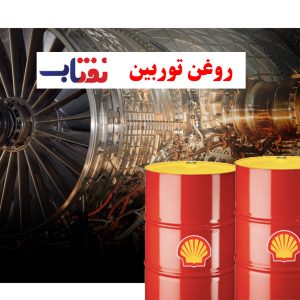 تامین روغن توربین در زنجان