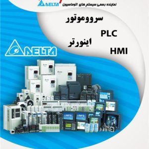 نماینده انحصاری تعمیرات و خدمات پس از فروش دلتا delta