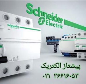 فروش محصولات اشنایدرالکتریک تله مکانیک و لیست قیمت اشنایدر