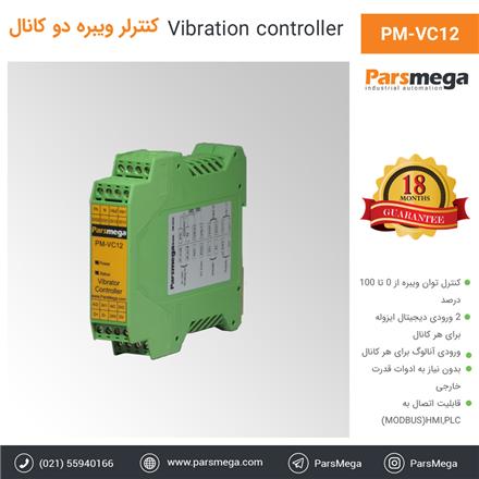 کنترلر ویبره دو کانال PM-VC12 پارس مگا