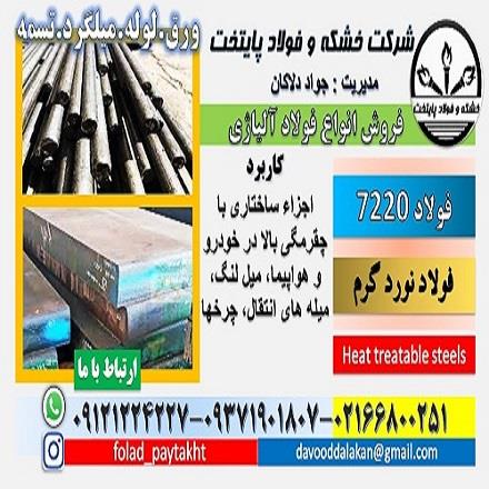 فولاد 7220 , میلگرد 7220 , فولاد ساختمانی , فولاد کربنی