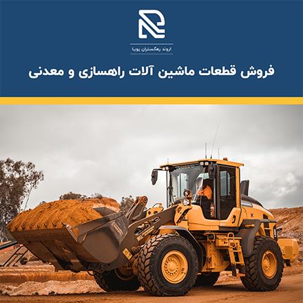 لوازم یدکی ماشین‌ آلات راهسازی و معدنی