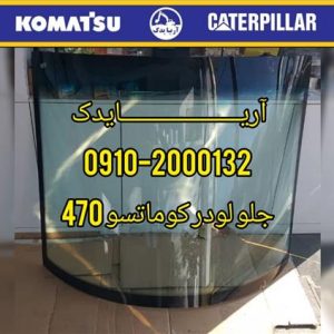 فروش شیشه و لوازم کابین انواع بیل مکانیکی