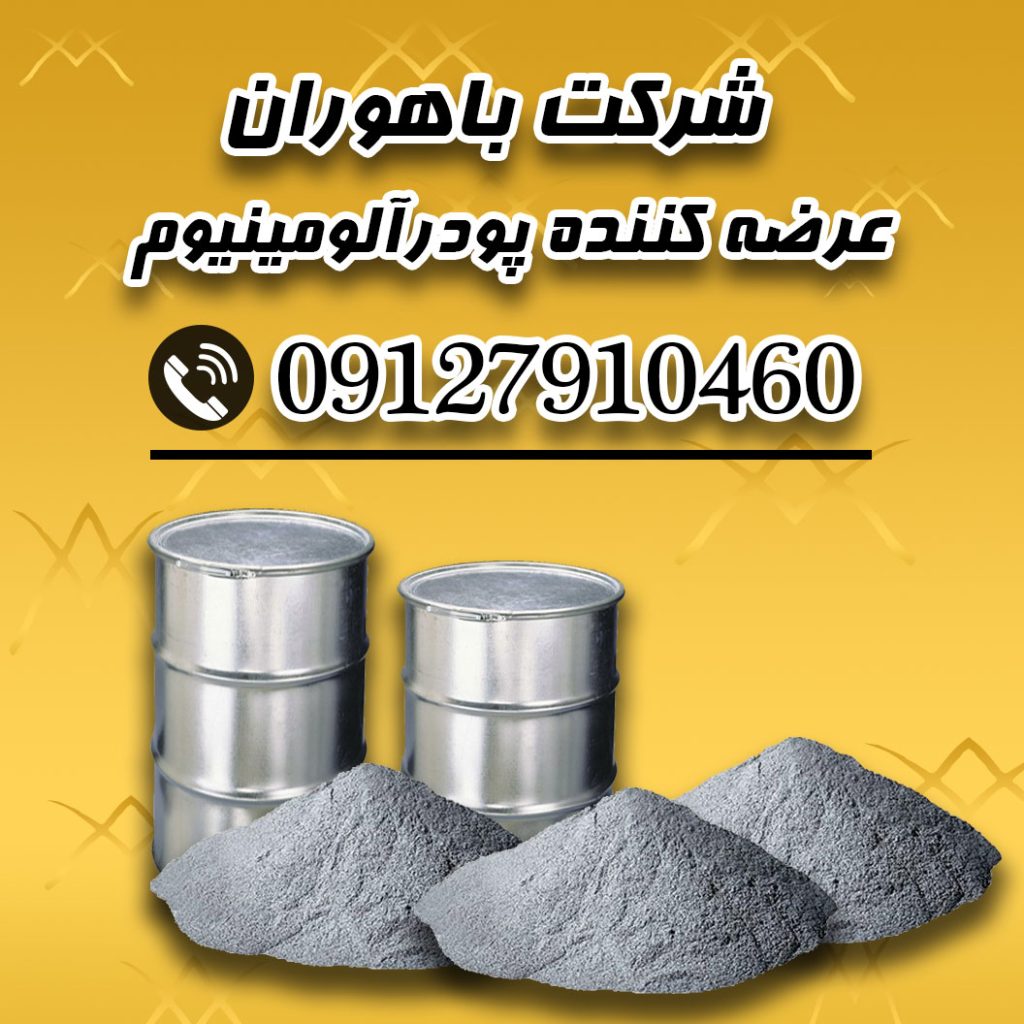 عرضه مستقیم پودر آلومینیوم