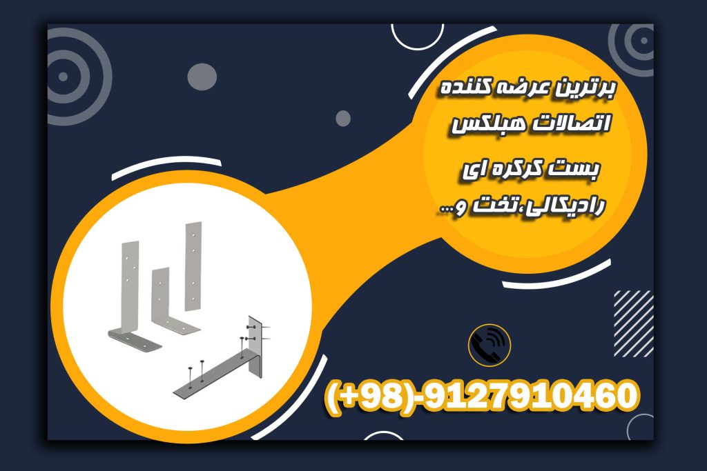 شرکت باهوران-بست رادیکالی/تخت/کرکره ای/ال- اتصالات هبلکس